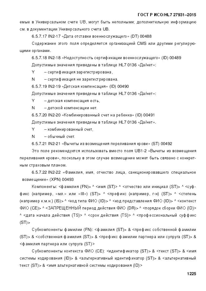 ГОСТ Р ИСО/HL 7 27931-2015, страница 1232